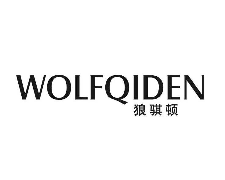 狼骐顿 WOLFQIDEN