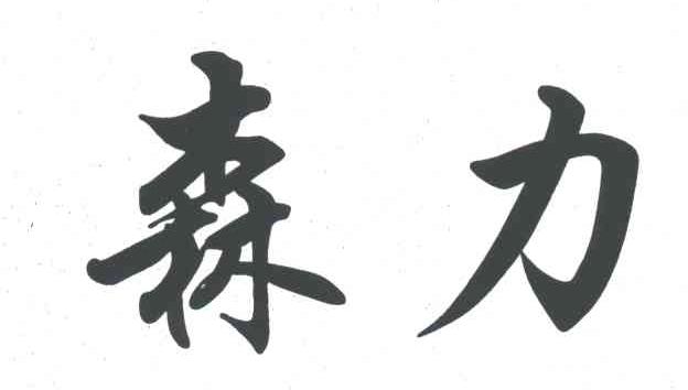 森力
