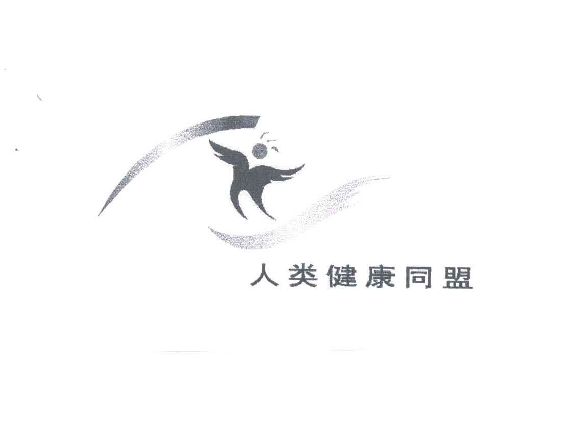 人类健康同盟