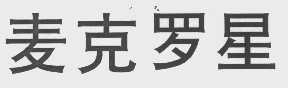 麦克罗星