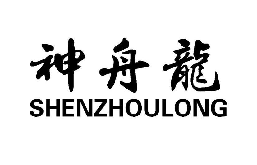 神舟龙