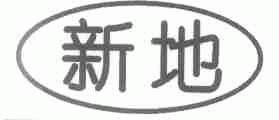 新地