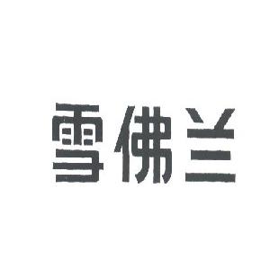 雪佛兰