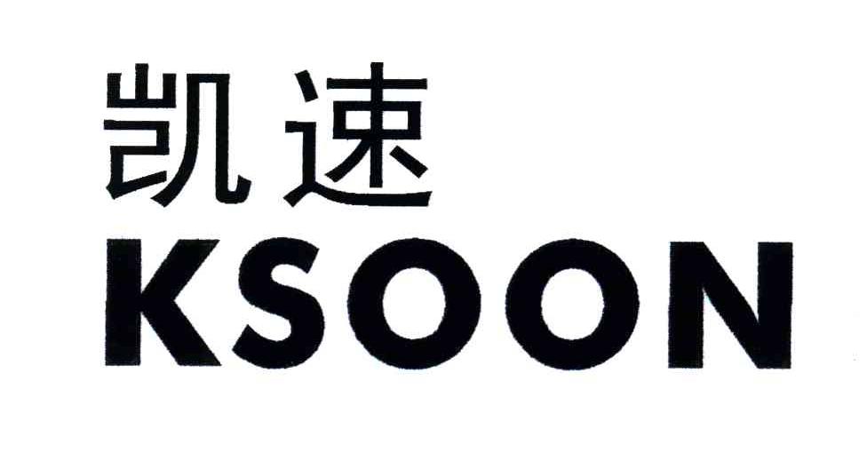 凯速;KSOON
