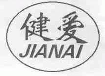 健爱