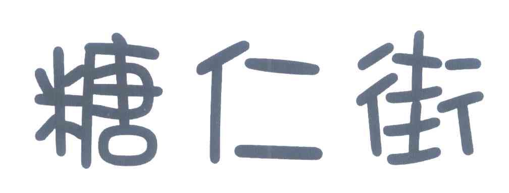 糖仁街