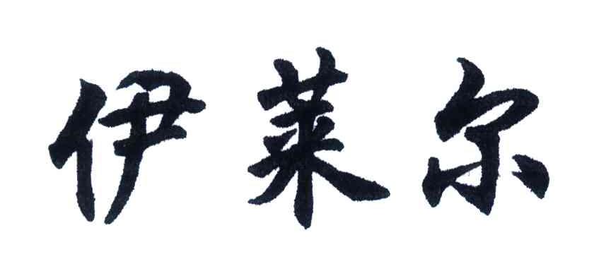 伊莱尔