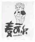 麦可尔