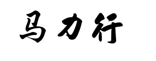 马力行