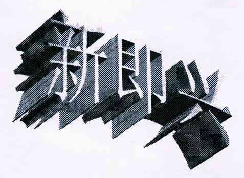 新即兴