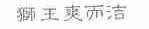 狮王爽而洁
