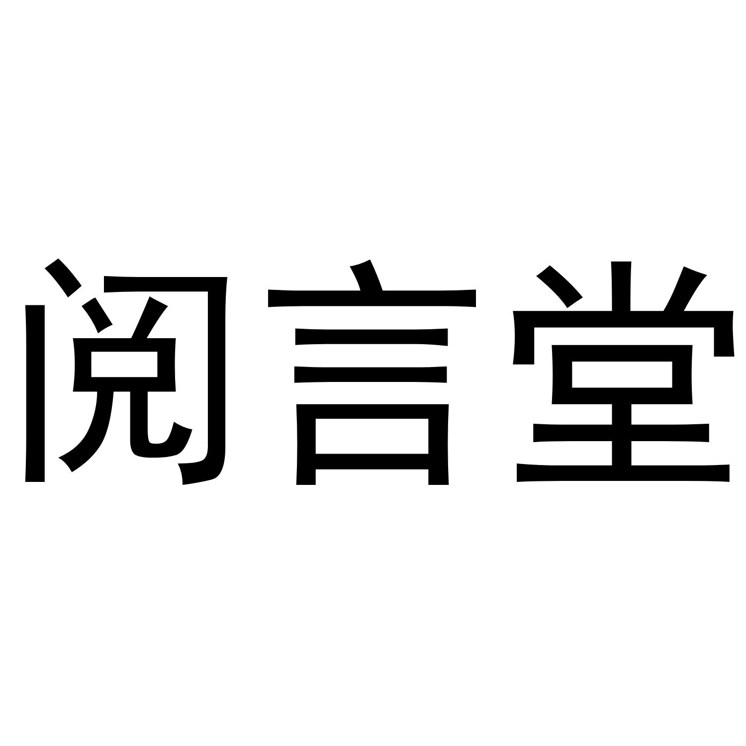 阅言堂