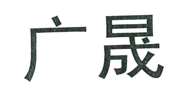 广晟