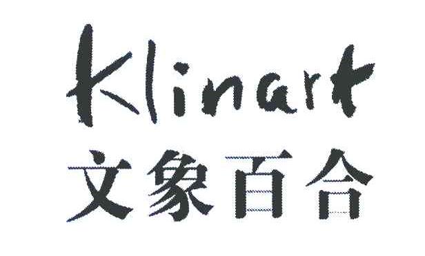 文象百合 KLINART