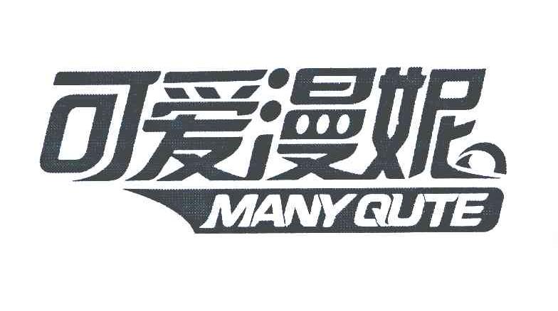 可爱漫妮;MANY QUTE