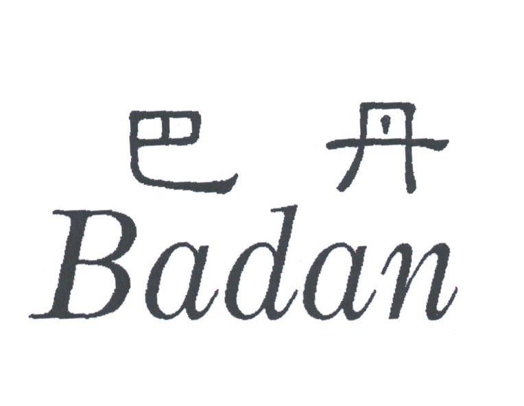 巴丹