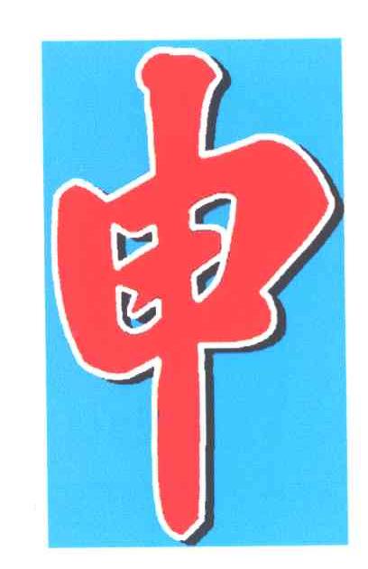 申