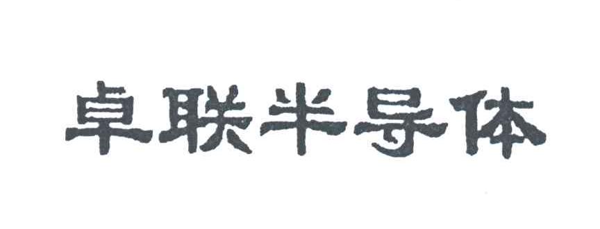 卓联半导体
