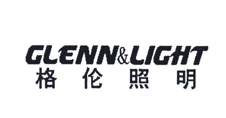 格伦照明;GLENN&LIGHT