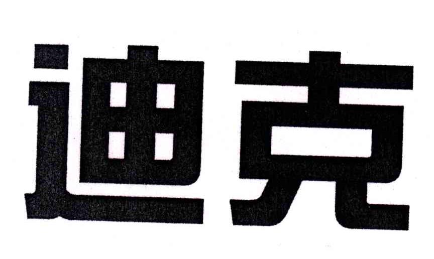 迪克