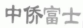 中侨富士