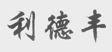 利德丰