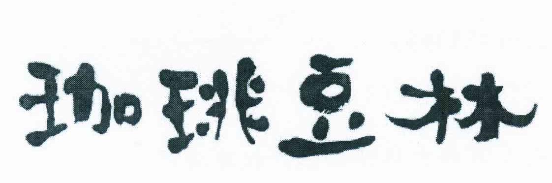 珈琁豆林