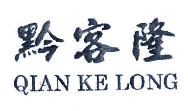 黔客隆