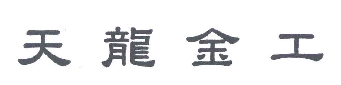 天龙金工
