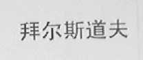 拜尔斯道夫