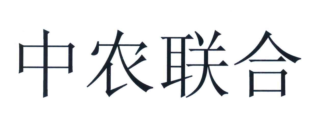 中农联合