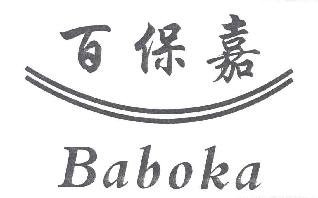 百保嘉;BABOKA