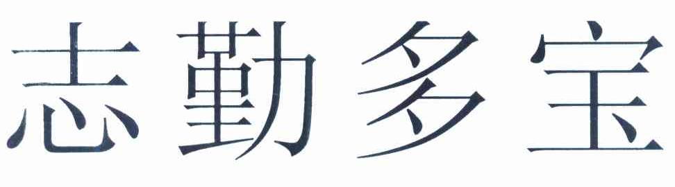 志勤多宝