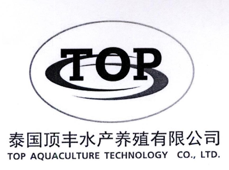 泰国顶丰水产养殖有限公司 TOP TOP AQUACULTURE TECHNOLOGY CO.，LTD.