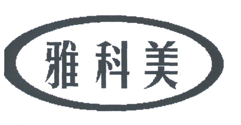 雅科美