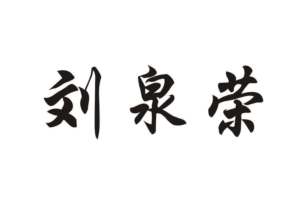 刘泉荣
