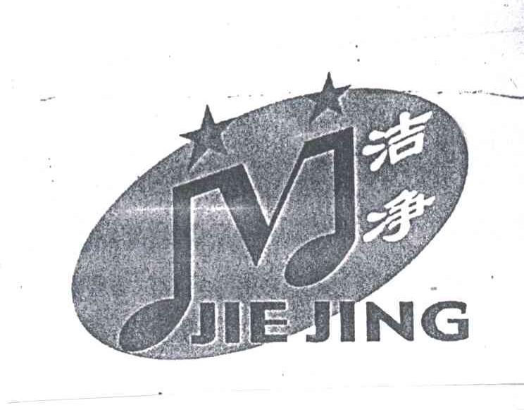 洁净