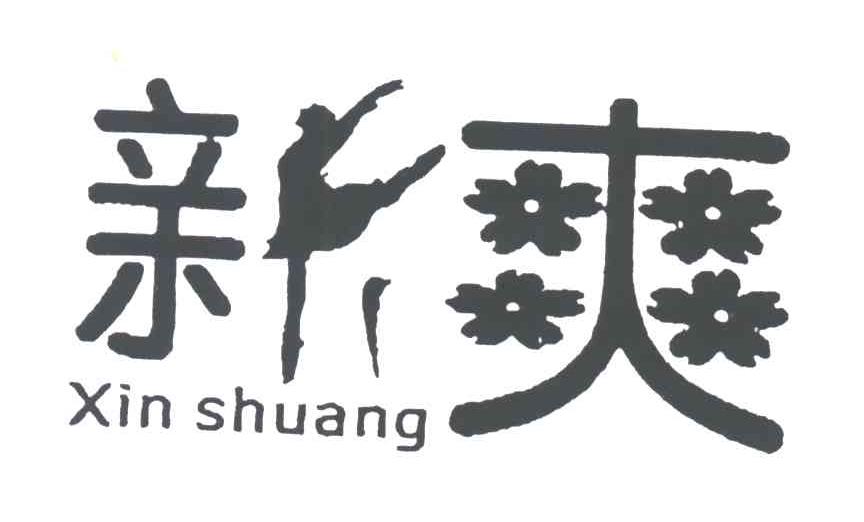 新爽