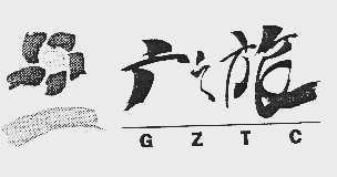 广之旅  GZTC