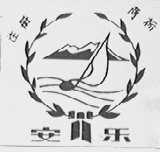安乐