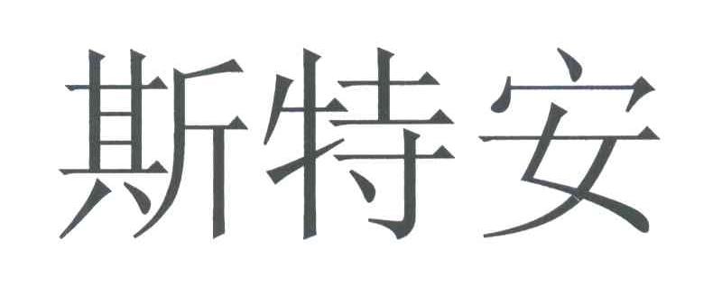 斯特安
