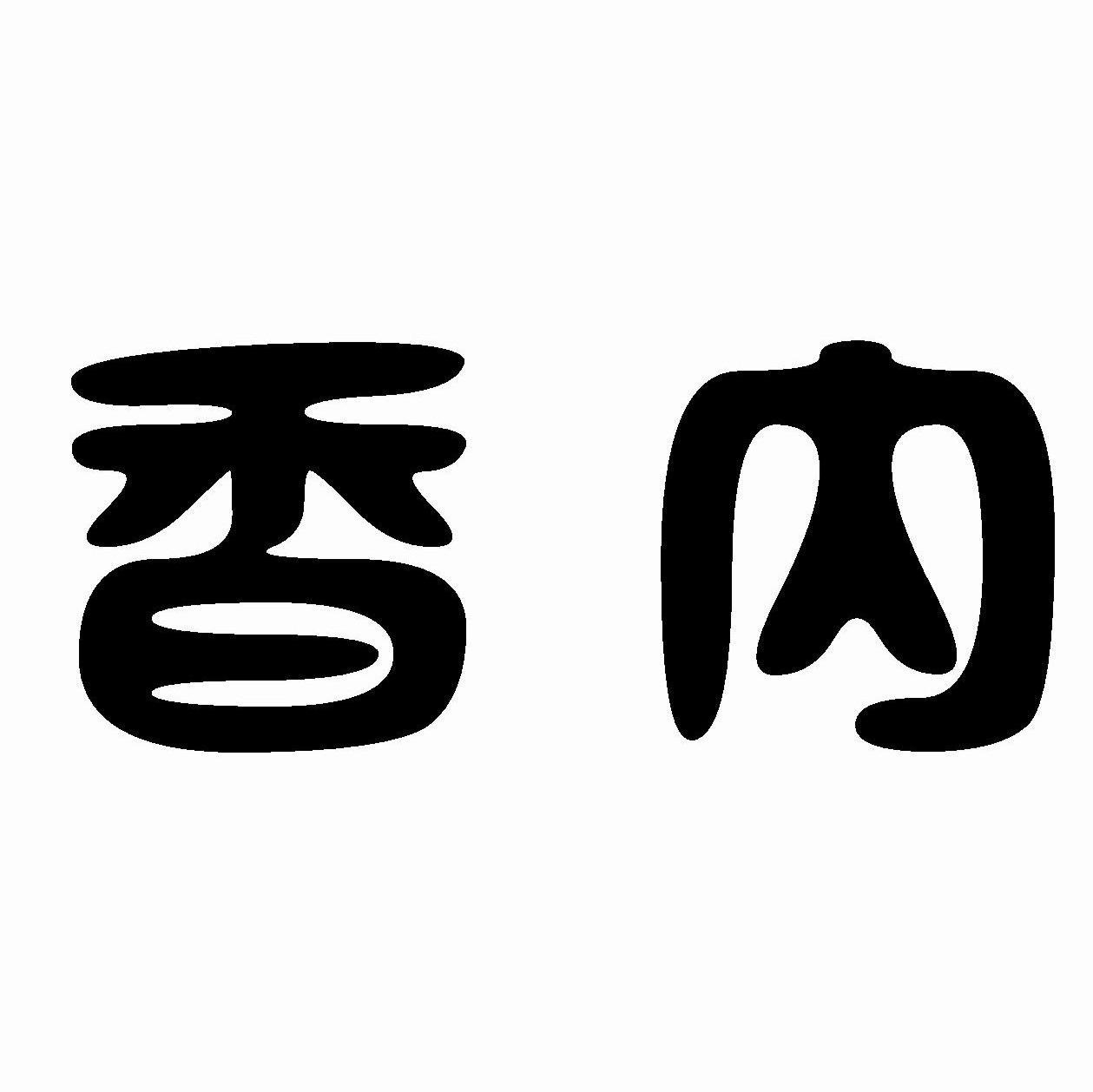 香内