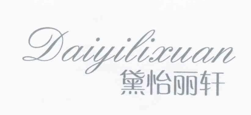 黛怡丽轩