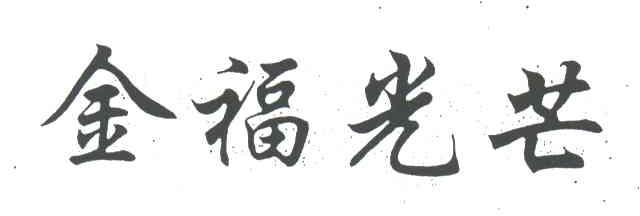 金福光芒