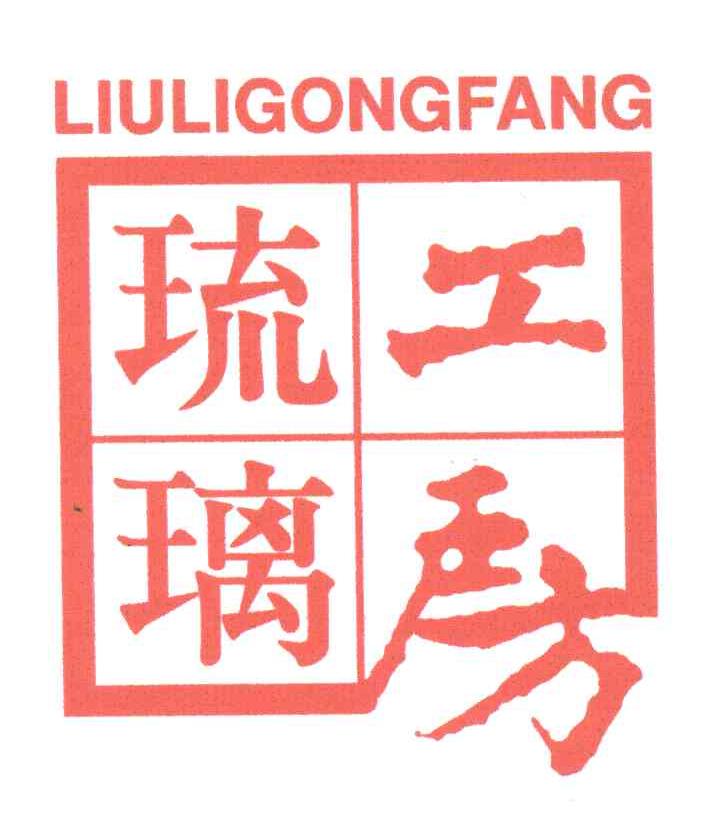 琉璃工房