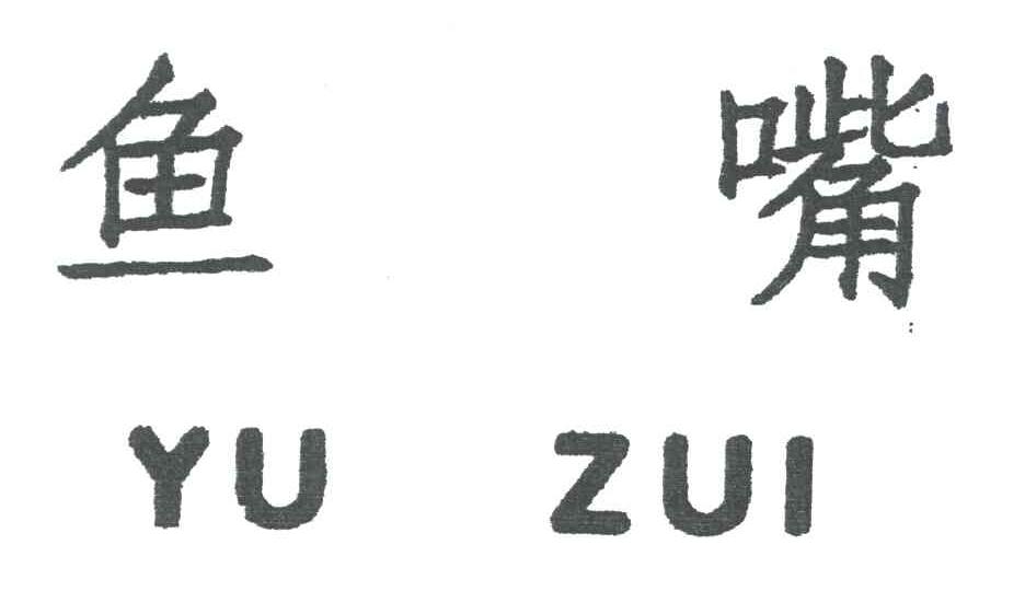 鱼嘴