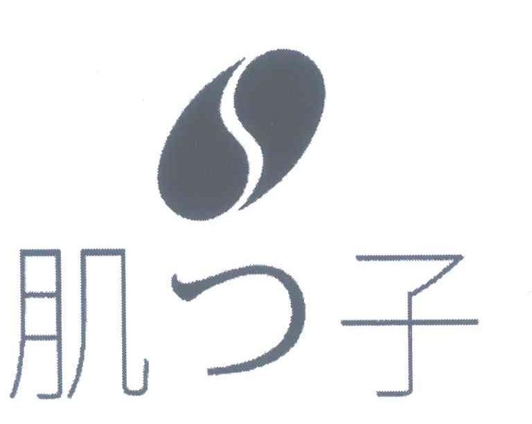 肌子
