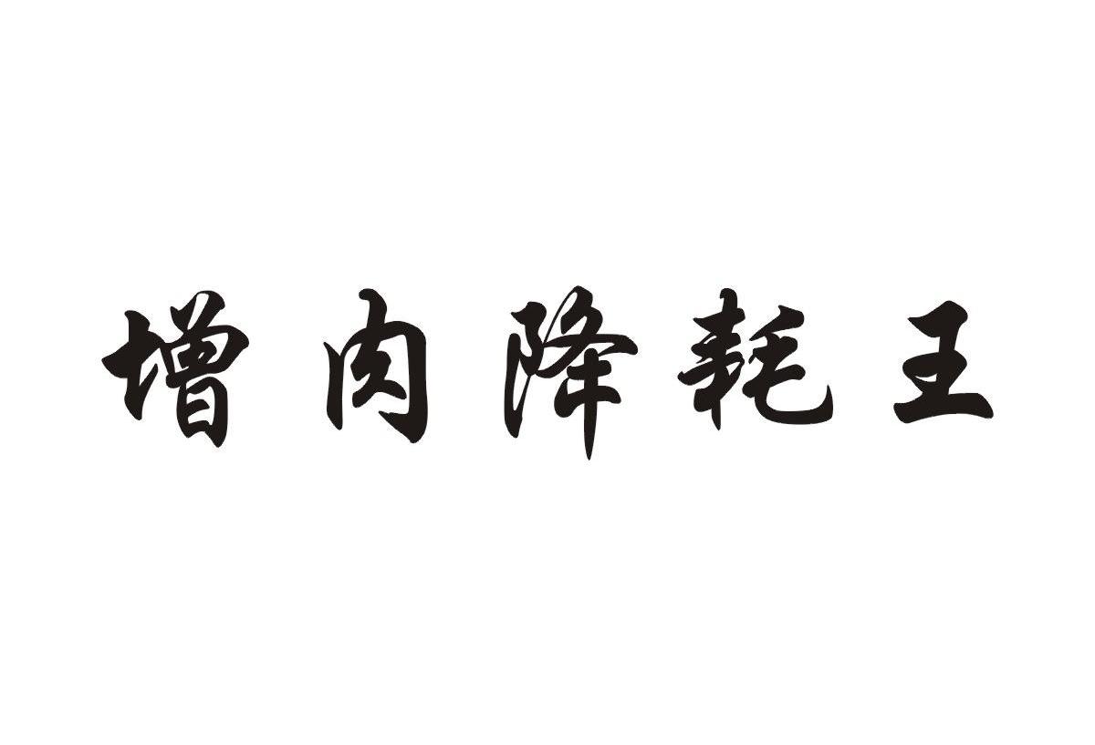 增肉降耗王