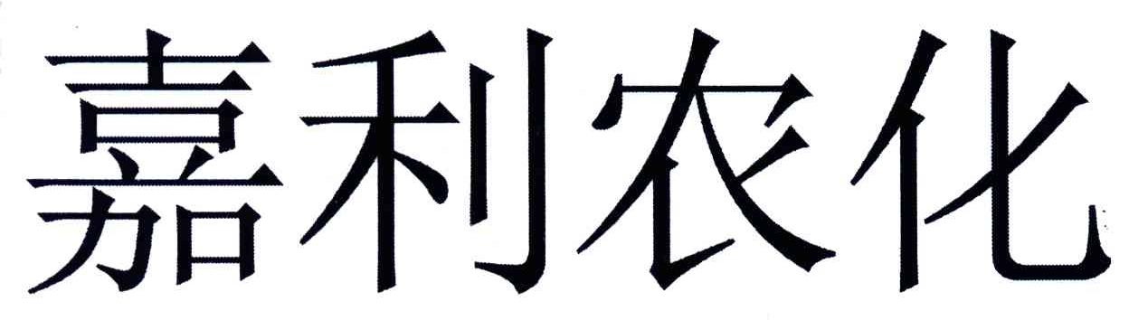 嘉利农化