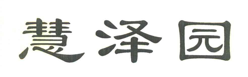 惠泽园